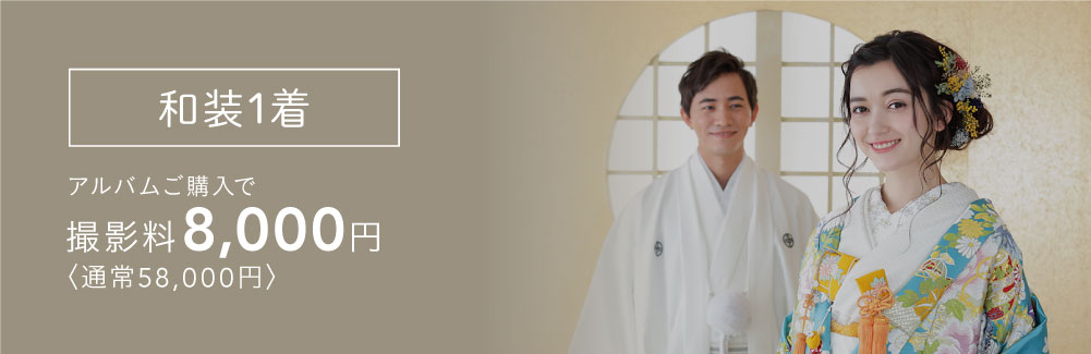 セット内容…打掛or白無垢(1着)、羽織袴(1着)、着付け&ヘアメイク、多ポーズ撮影、ご家族・ご兄弟との撮影