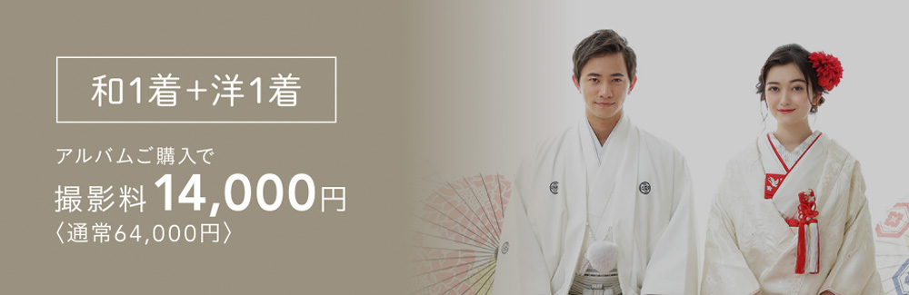 セット内容…打掛or白無垢(1着)、羽織袴(1着)、ドレス(1着)、タキシード(1着)、着付け&ヘアメイク、多ポーズ撮影、ご家族・ご兄弟との撮影