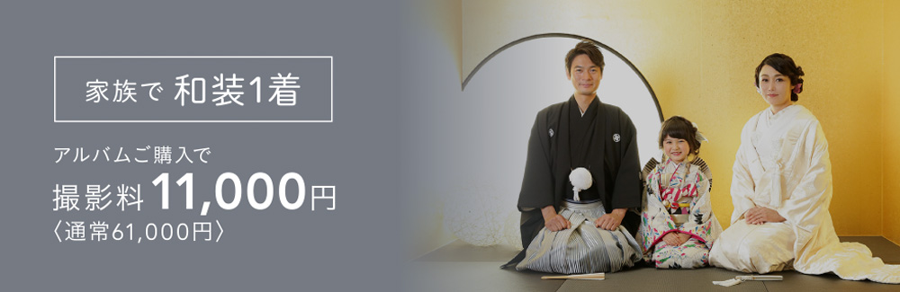 セット内容…打掛or白無垢(1着)、羽織袴(1着)、着付け&ヘアメイク、7歳までお子様(お一人分)の衣装と着付け・ヘアメイク、多ポーズ撮影、ご家族・ご兄弟との撮影 ※8歳以上のお子様はご相談ください