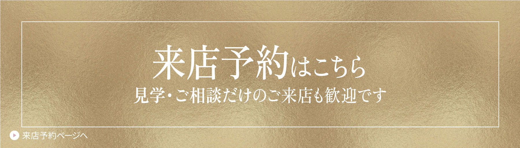 来店予約はこちら