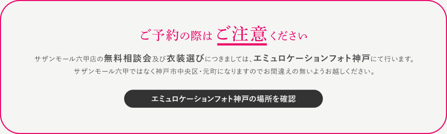 ご予約時の注意エミュロケーションフォト神戸