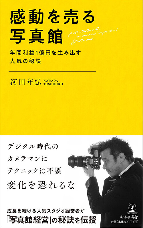 感動を売る写真館 〜年間利益1億円を生み出す人気の秘訣〜